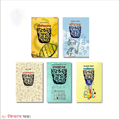Bigganer Mojar Questions and Answers (5 Book Package) (বিজ্ঞানের মজার প্রশ্ন ও উত্তর (৫টি বইয়ের প্যাকেজ))