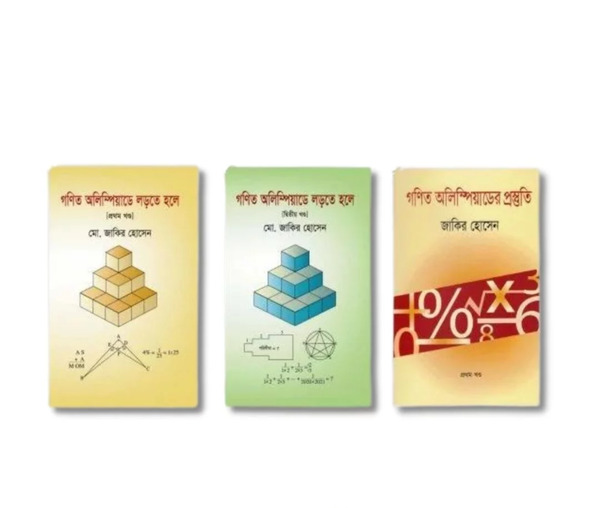 Mathematical Olympiad Combo 3 Book Set (গনিত অলিম্পিয়াড কোম্বো ৩টি বইয়ের সেট)