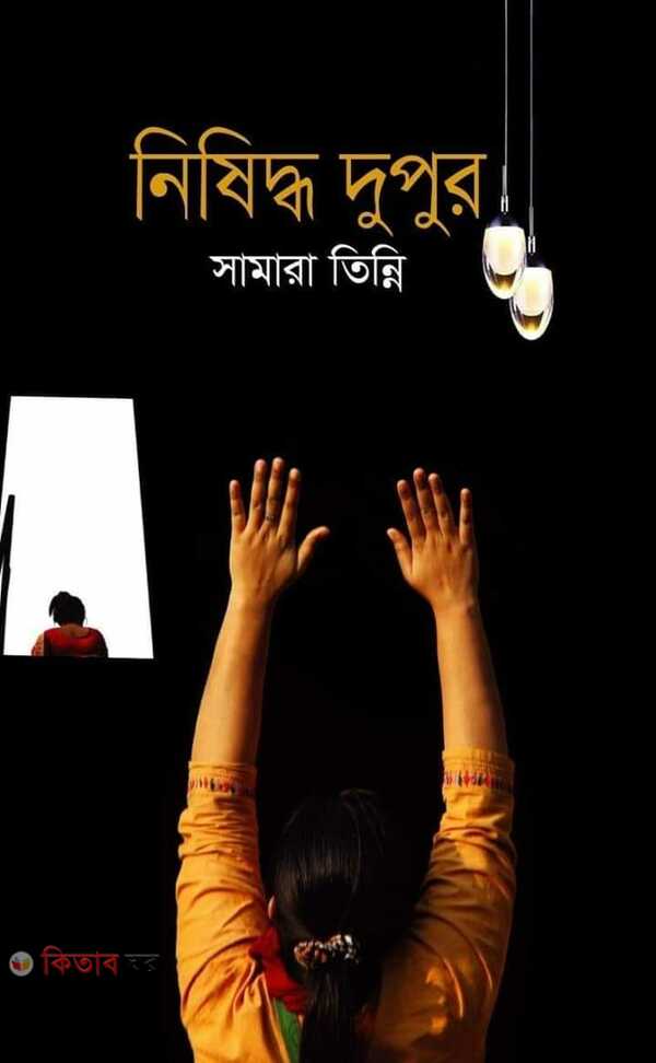 Nishiddho Dupur (নিষিদ্ধ দুপুর)