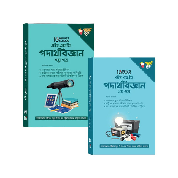 HSC Physics 1st & 2nd Paper (Pocket Book) – Package (এইচ.এস.সি পদার্থবিজ্ঞান ১ম ও ২য় পত্র (পকেট বুক) – প্যাকেজ)