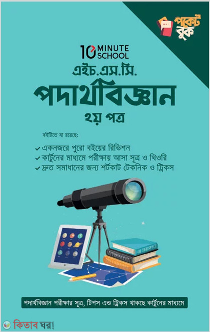 HSC Physics 2nd Paper (Pocket Book) (এইচ.এস.সি পদার্থবিজ্ঞান ২য় পত্র (পকেট বুক))