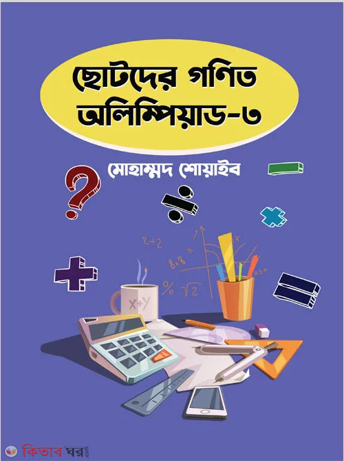 Chotoder  gonit Olympiad – 3 (ছোটদের গণিত অলিম্পিয়াড – ৩)