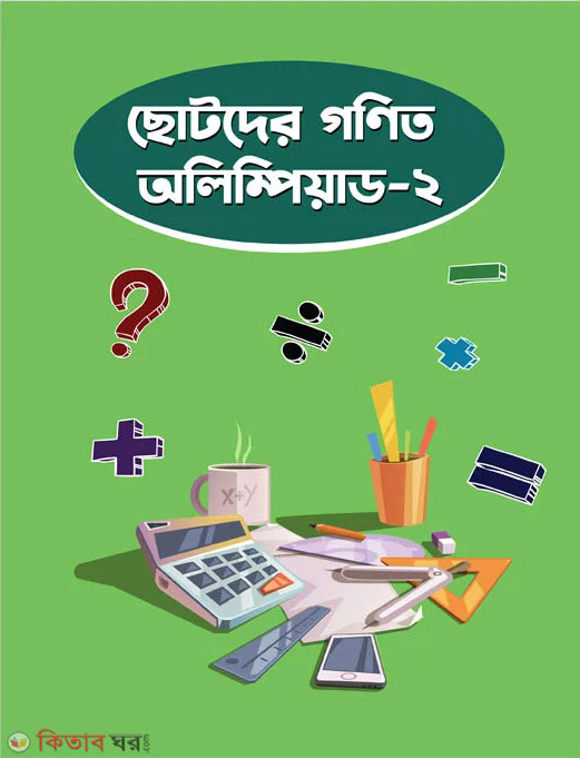 Junior Mathematics Olympiad – 2 (ছোটদের গণিত অলিম্পিয়াড – ২)