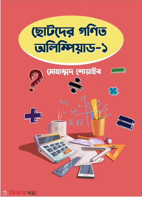 Junior Mathematics Olympiad – 1 (ছোটদের গণিত অলিম্পিয়াড – ১)