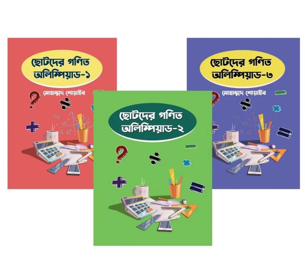 Junior Maths Olympiad – 1 2 3 (Package) (ছোটদের গণিত অলিম্পিয়াড – ১ ,২ , ও ৩ (প্যাকেজ))