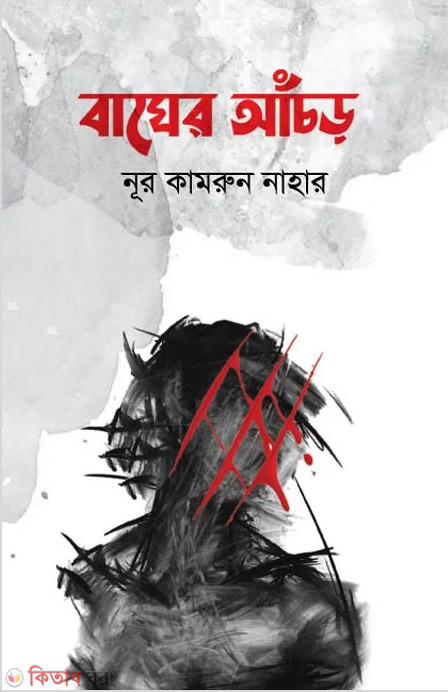 Bagher Achor (বাঘের আঁচড়)