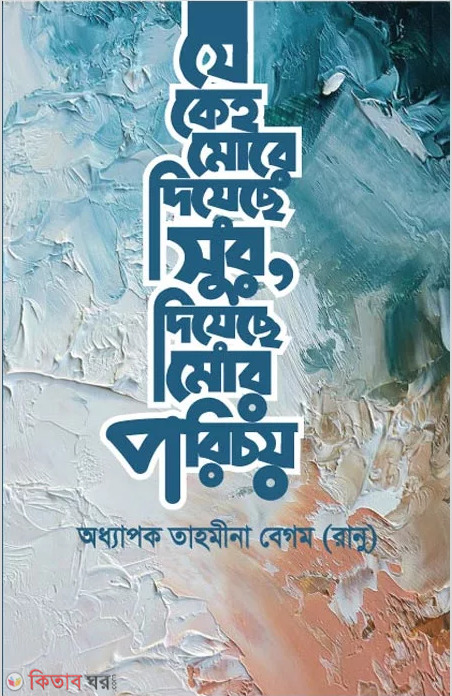 Je Keho More Diyeche Shur, Diyese Mor Porichoy (যে কেহ মোরে দিয়েছে সুর, দিয়েছে মোর পরিচয় )