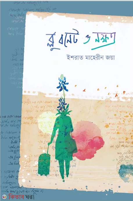 Blue Bonnet and Stars (ব্লু বনেট ও নক্ষত্র)