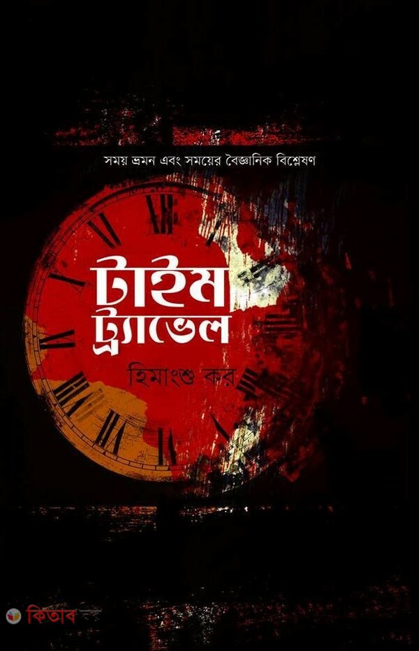 Time Travel ( টাইম ট্র্যাভেল)