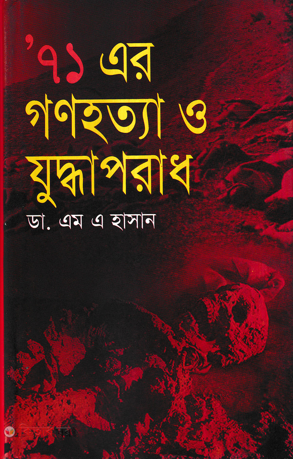 '71 Ar Gonohotta O Juddaporad (’৭১ এর গণহত্যা ও যুদ্ধাপরাধ)