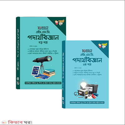 10 minute school physics pocket-book (for HSC Students) (১০ মিনিট স্কুল পদার্থবিজ্ঞান পকেট বুক (HSC শিক্ষার্থীদের জন্য))