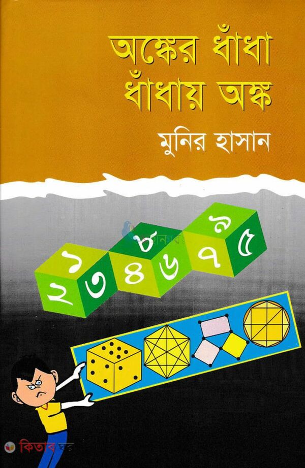 Onker Dhadha Dhadhay Onko (অঙ্কের ধাঁধা ধাঁধায় অঙ্ক)
