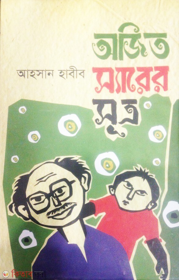 Azit Sirer Sutro (অজিত স্যারের সূত্র)