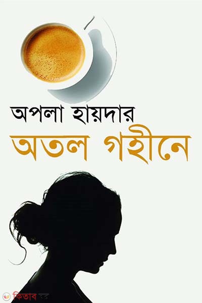 Otol Gohine (অতল গহীনে)