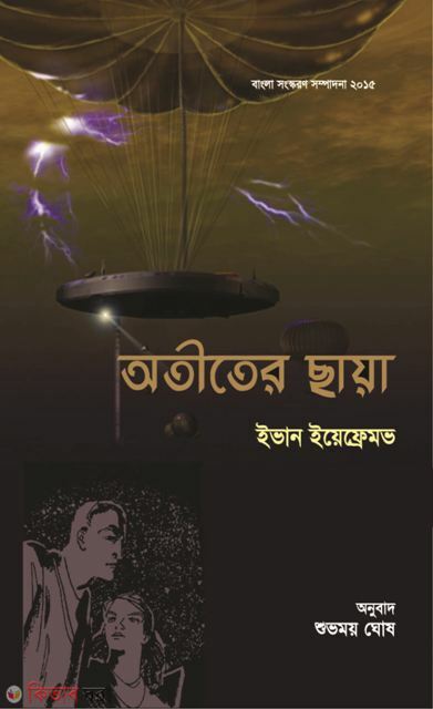 Otiier Chaya (অতীতের ছায়া)
