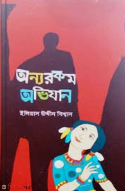 Annarakam Ovijan (অন্যরকম অভিযান)