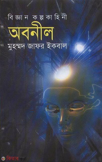 Abonil (অবনীল)