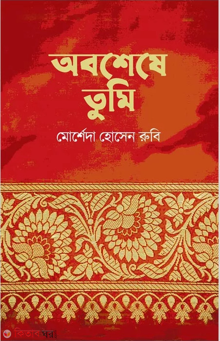 Obosheshe Tumi (অবশেষে তুমি)
