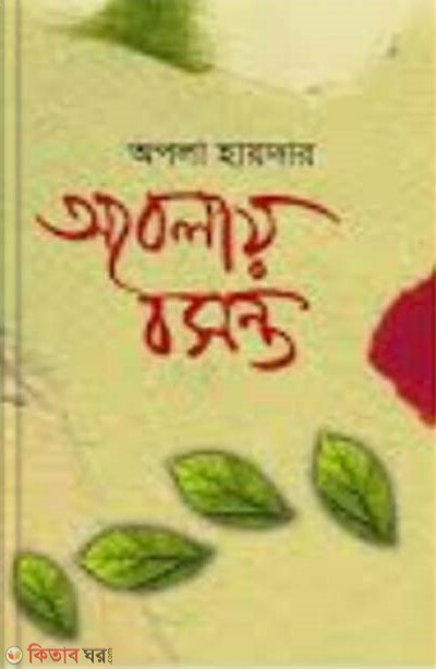 Obelaye Boshonto (অবেলায় বসন্ত)