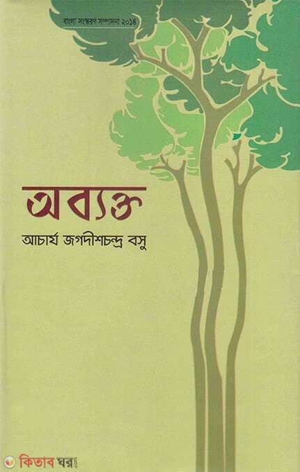Obakto (অব্যক্ত)