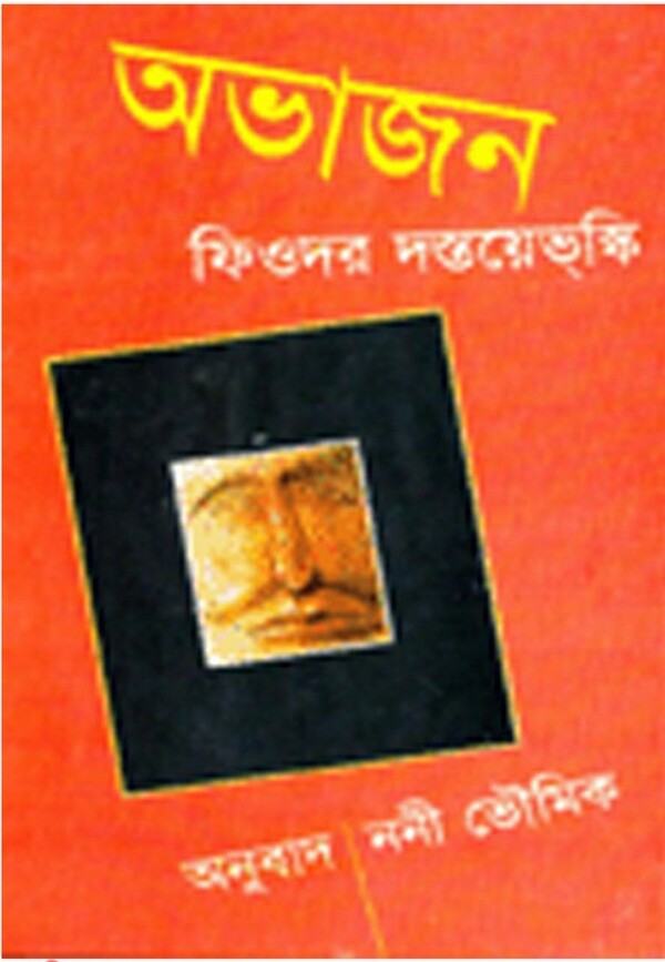 Ovajon (অভাজন)
