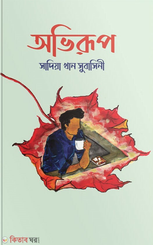 Obhirup (অভিরুপ)