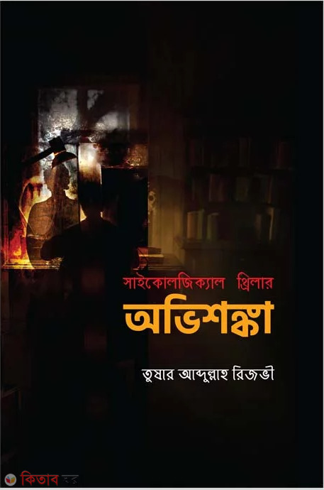 Ovishongka (অভিশঙ্কা)