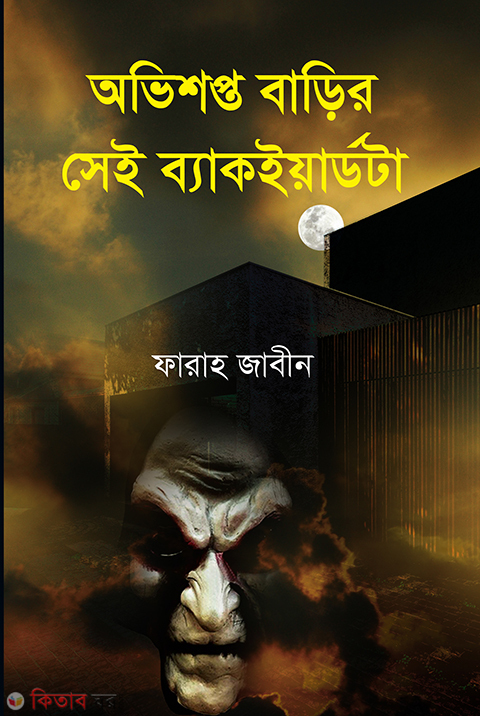 Obhishopto Barir Shei Backyadta (অভিশপ্ত বাড়ির সেই ব্যাকইয়ার্ডটা)