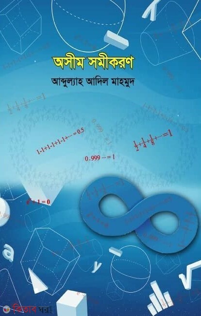 Osim Somikoron (অসীম সমীকরণ)