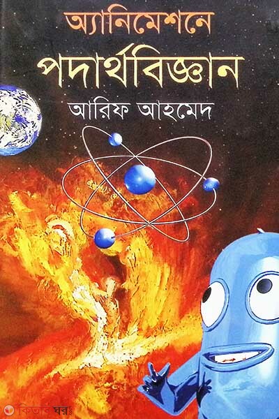 Physics For Animation (অ্যানিমেশনে পদার্থবিজ্ঞান)