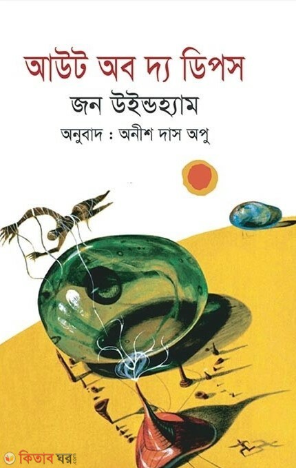 Out Of The Deeps (আউট অব দ্য ডিপস)