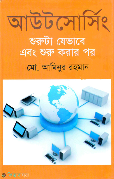 Outsourcing ‍: Shuruta jevabe and shuru Korar por (আউটসোর্সিং : শুরুটা যেভাবে এবং শুরু করার পর)