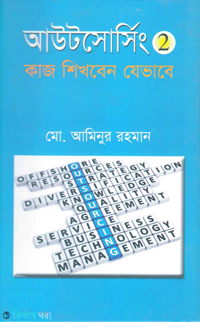 Outsourcing 2 : Kaj Shikben Javabe (আউটসোর্সিং ২ : কাজ শিখবেন যেভাবে)