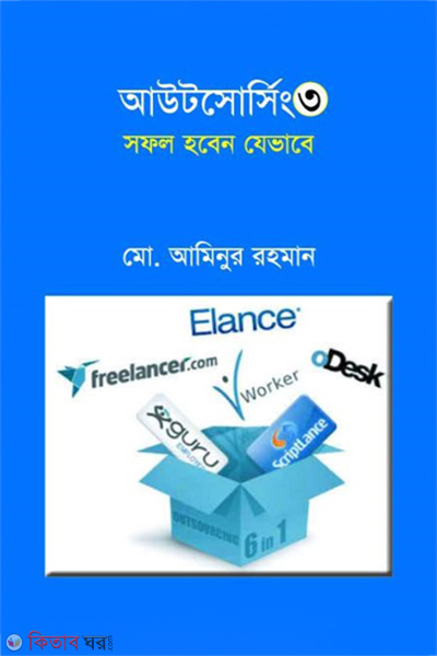 Outsourcing 3 : ‍Sofol Hoben Javabe (আউটসোর্সিং ৩ : সফল হবেন যেভাবে)