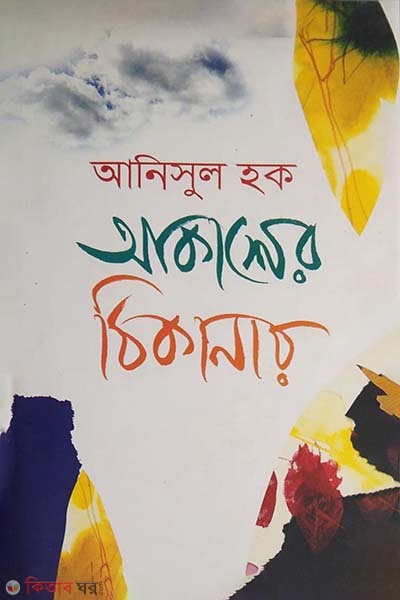 Akasher Thikanay  (আকাশের ঠিকানায়)