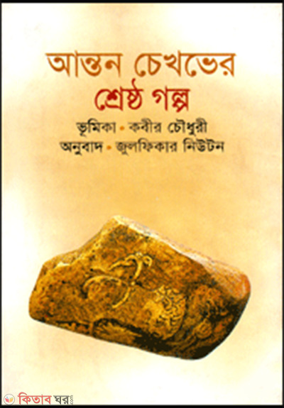 Anton Chakver Shersto Golpo (আন্তন চেখভের শ্রেষ্ঠ গল্প)