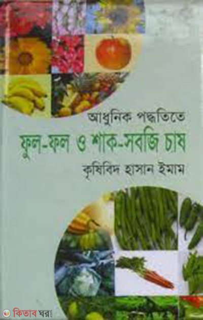 Adhunik Poddotita Ful-Fol O Shak-Sobjir Chas (আধুনিক পদ্ধতিতে ফুল-ফল ও শাক-সবজি চাষ)