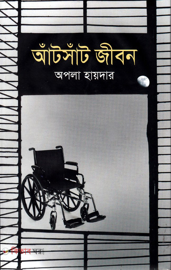 Aat Shaat Jibon (আঁটসাঁট জীবন)