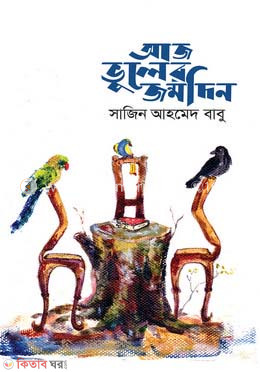 Aj Vuler Jonmodin (আজ ভুলের জন্মদিন)