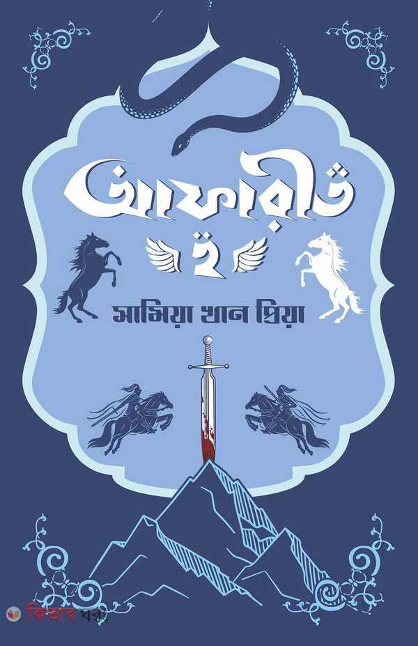 afarit 2 (আফারীত ২)