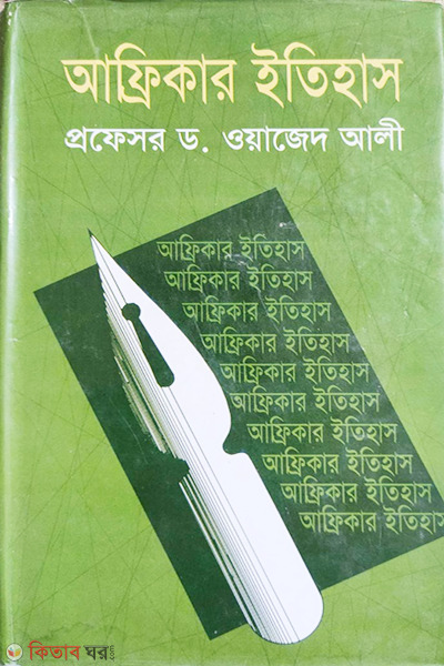 Africar Etihas (আফ্রিকার ইতিহাস)