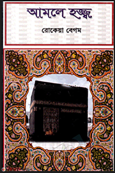 Amale Hazz (আমলে হজ্জ্ব)