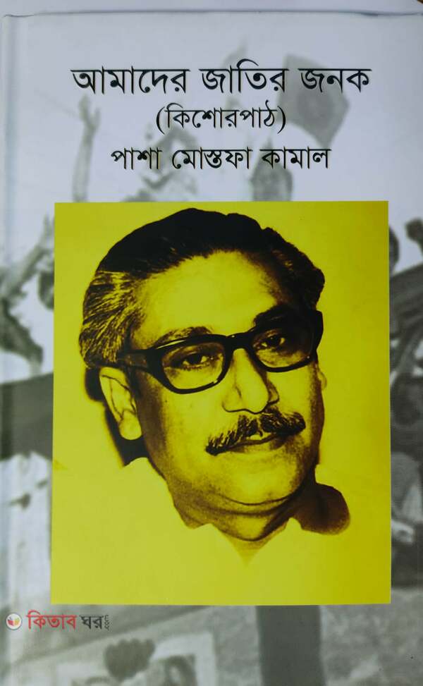 Amader Jatir Jonok (Kishorpath) (আমাদের জাতির জনক (কিশোরপাঠ))