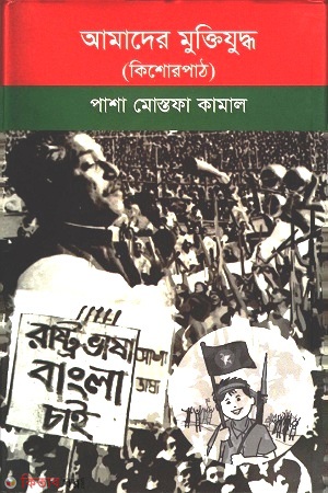 Amader Muktijuddho (Kishorpath) (আমাদের মুক্তিযুদ্ধ (কিশোরপাঠ))
