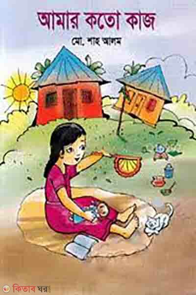 Amar Koto Kaj (আমার কতো কাজ)