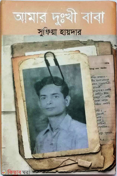 Amar Dukhi Baba (আমার দুঃখী বাবা)
