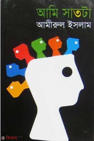 Ami Satta (আমি সাতটা)