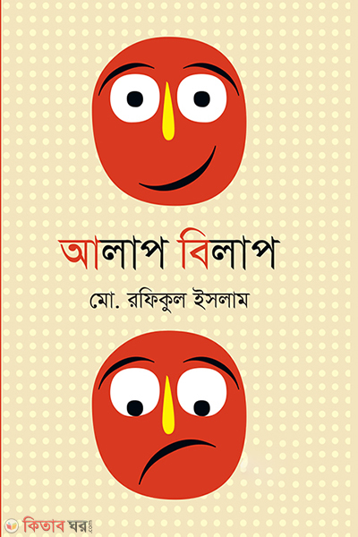 ALap Bilap (আলাপ বিলাপ)