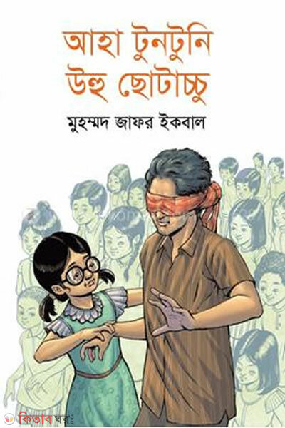 Aha Tuntuni Uhu Chotaccu (আহা টুনটুনি উহু ছোটাচ্চু)