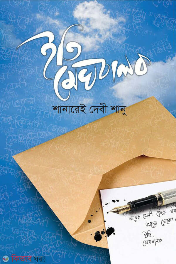 Eti Meghbalok (ইতি মেঘবালক)